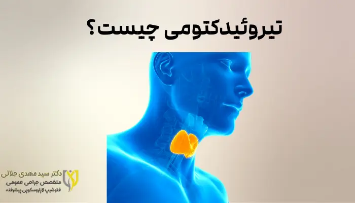 تیروئیدکتومی چیست؟