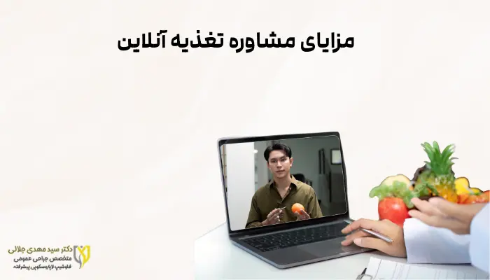 مزایای مشاوره تغذیه آنلاین