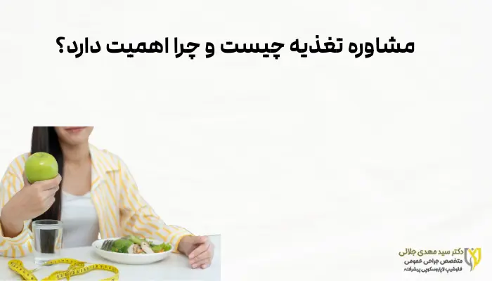 مشاوره تغذیه چیست و چرا اهمیت دارد؟