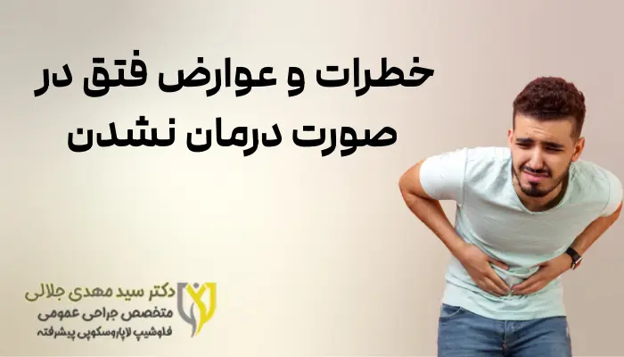 خطرات و عوارض فتق در صورت درمان نشدن