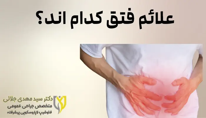 علائم فتق کدام اند؟