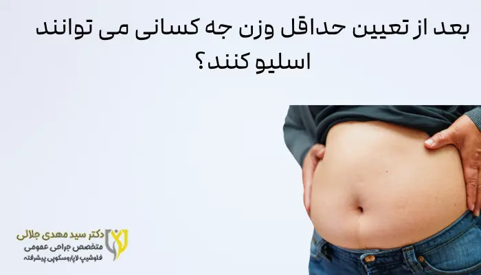 بعد از تعیین حداقل وزن جه کسانی می توانند اسلیو کنند؟ بعد از تعیین حداقل وزن جه کسانی می توانند اسلیو کنند؟