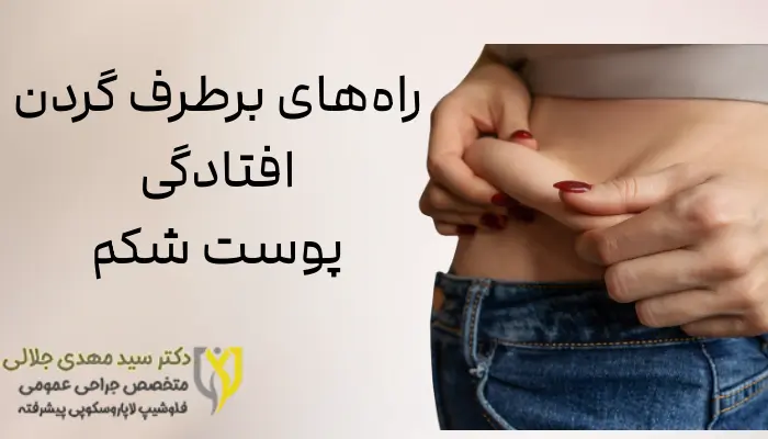 راههای برطرف گردن افتادگی پوست شکم