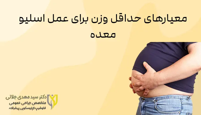 معیارهای حداقل وزن برای عمل اسلیو معده معیارهای حداقل وزن برای عمل اسلیو معده