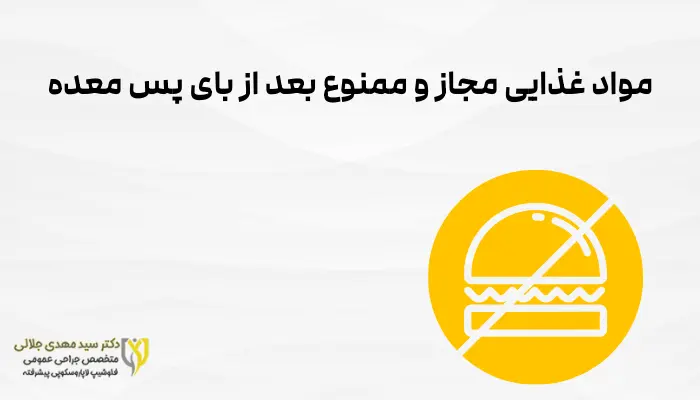 مواد غذایی مجاز و ممنوع بعد از بای پس معده