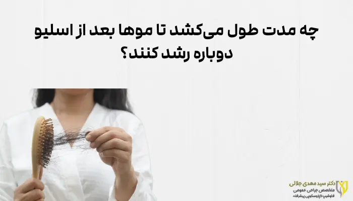 چه مدت طول میکشد تا موها بعد از اسلیو دوباره رشد کنند؟