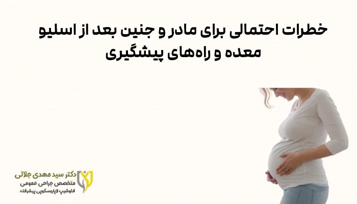 خطرات احتمالی برای مادر و جنین بعد از اسلیو معده و راههای پیشگیری