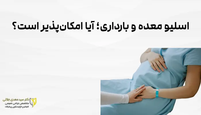 اسلیو معده و بارداری؛ آیا امکانپذیر است؟