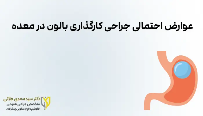 عوارض احتمالی جراحی کارگذاری بالون در معده