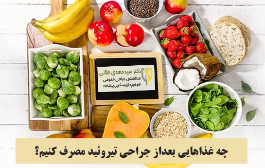 غذاهای مجاز بعد از جراحی تیروئید