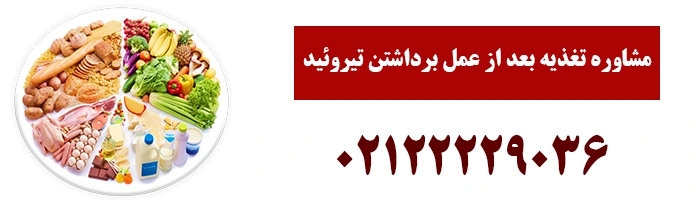 مشاوره تغذیه بعد از عمل برداشتن تیروئید
