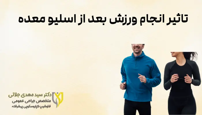 تاثیر انجام ورزش بعد از اسلیو معده