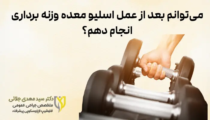 میتوانم بعد از عمل اسلیو معده وزنه برداری انجام دهم؟