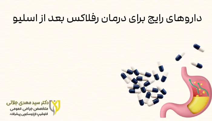 داروهای رایج برای درمان رفلاکس بعد از اسلیو