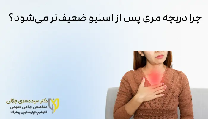 چرا دریچه مری پس از اسلیو ضعیفتر میشود؟