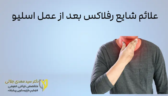 علائم شایع رفلاکس بعد از عمل اسلیو