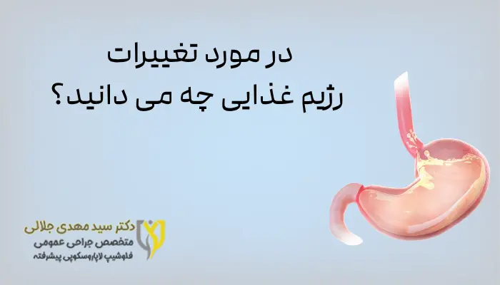 در مورد تغییرات رژیم غذایی چه می دانید؟ در مورد تغییرات رژیم غذایی چه می دانید؟