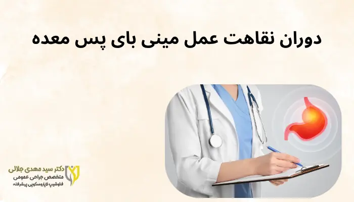 دوران نقاهت عمل مینی بای پس معده دوران نقاهت عمل مینی بای پس معده