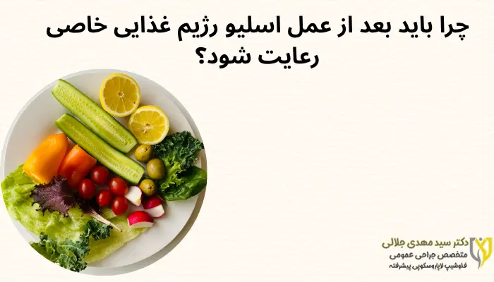 چرا باید بعد از عمل اسلیو رژیم غذایی خاصی رعایت شود؟ چرا باید بعد از عمل اسلیو رژیم غذایی خاصی رعایت شود؟