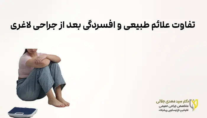 تفاوت علائم طبیعی و افسردگی بعد از جراحی لاغری