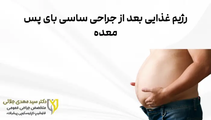 رژیم غذایی بعد از جراحی ساسی بای پس معده