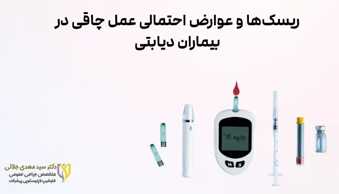 ریسکها و عوارض احتمالی عمل چاقی در بیماران دیابتی