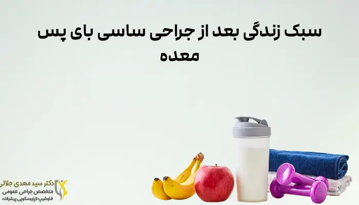 سبک زندگی بعد از جراحی ساسی بای پس معده