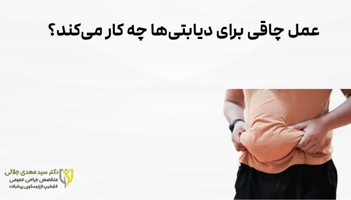 عمل چاقی برای دیابتیها چه کار میکند؟