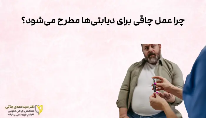چرا عمل چاقی برای دیابتیها مطرح میشود؟
