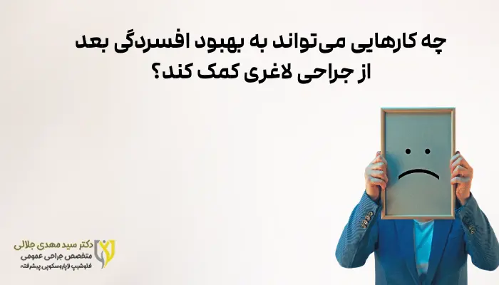 چه کارهایی میتواند به بهبود افسردگی بعد از جراحی لاغری کمک کند؟