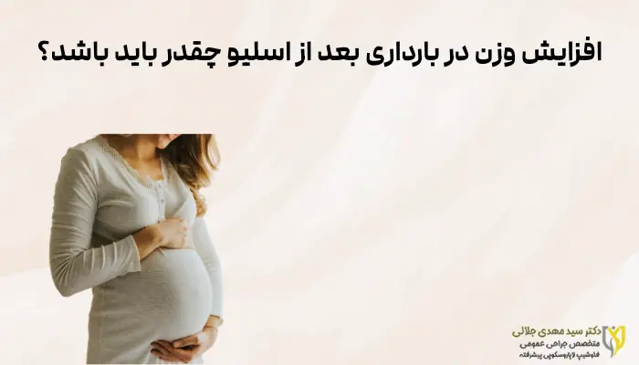 افزایش وزن در بارداری بعد از اسلیو چقدر باید باشد؟