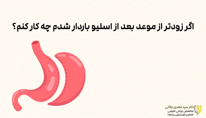 اگر زودتر از موعد بعد از اسلیو باردار شدم چه کار کنم؟